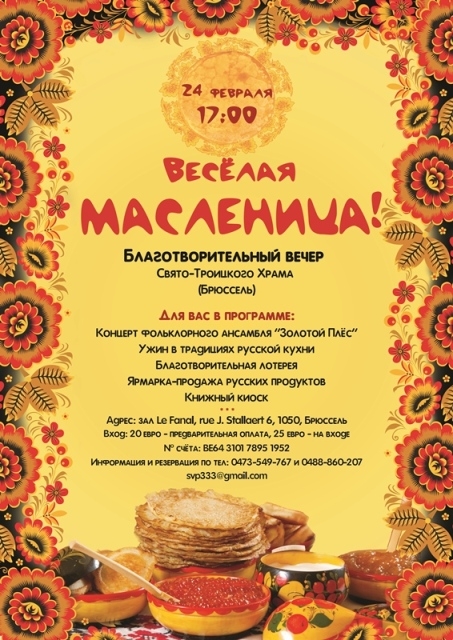 Affiche. Весёлая масленица. Grande Fête Carnavalesque Russe. 2013-02-24